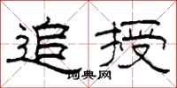 柯春海追授隶书怎么写
