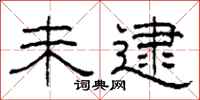 柯春海未逮隶书怎么写
