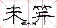 柯春海未笄隶书怎么写
