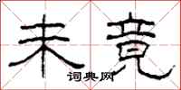 柯春海未竟隶书怎么写