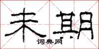 柯春海未期隶书怎么写