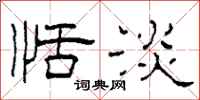 柯春海恬淡隶书怎么写