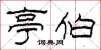 柯春海亭伯隶书怎么写