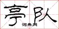 柯春海亭队隶书怎么写