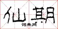 柯春海仙期隶书怎么写