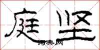 柯春海庭坚隶书怎么写