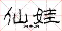 柯春海仙娃隶书怎么写