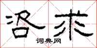 柯春海咨求隶书怎么写