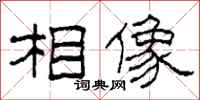 柯春海相像隶书怎么写