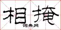 柯春海相掩隶书怎么写