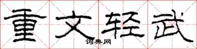 柯春海重文轻武隶书怎么写
