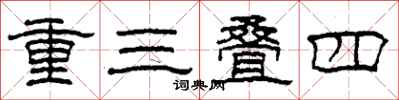 柯春海重三叠四隶书怎么写