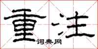 柯春海重注隶书怎么写