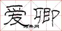 柯春海爱卿隶书怎么写