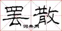 柯春海罢散隶书怎么写