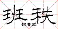 柯春海班秩隶书怎么写