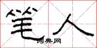 柯春海笔人隶书怎么写