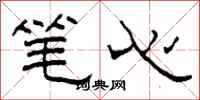 柯春海笔心隶书怎么写
