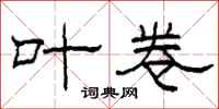 柯春海叶卷隶书怎么写