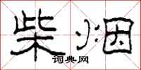 柯春海柴烟隶书怎么写