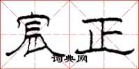 柯春海宸正隶书怎么写