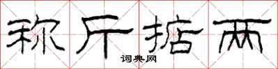 柯春海称斤掂两隶书怎么写