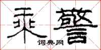 柯春海乘警隶书怎么写