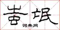 柯春海蚩氓隶书怎么写