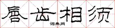 柯春海唇齿相须隶书怎么写