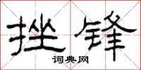 柯春海挫锋隶书怎么写