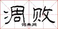 柯春海凋败隶书怎么写