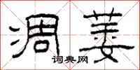 柯春海凋萎隶书怎么写