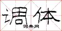柯春海调体隶书怎么写
