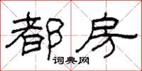 柯春海都房隶书怎么写