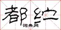 柯春海都纻隶书怎么写
