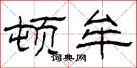 柯春海顿牟隶书怎么写
