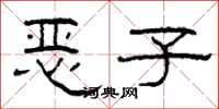 柯春海恶子隶书怎么写