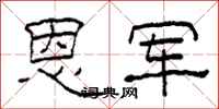 柯春海恩军隶书怎么写