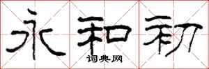柯春海永和初隶书怎么写