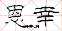 柯春海恩幸隶书怎么写