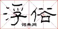 柯春海浮俗隶书怎么写
