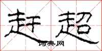 柯春海赶超隶书怎么写