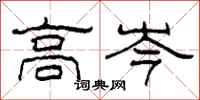 柯春海高岑隶书怎么写