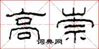柯春海高崇隶书怎么写