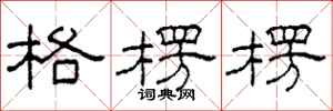 柯春海格楞楞隶书怎么写
