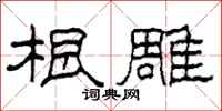 柯春海根雕隶书怎么写