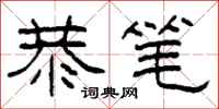 柯春海恭笔隶书怎么写