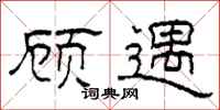 柯春海顾遇隶书怎么写