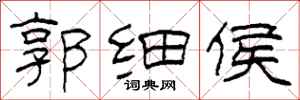 柯春海郭细侯隶书怎么写