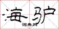 柯春海海驴隶书怎么写
